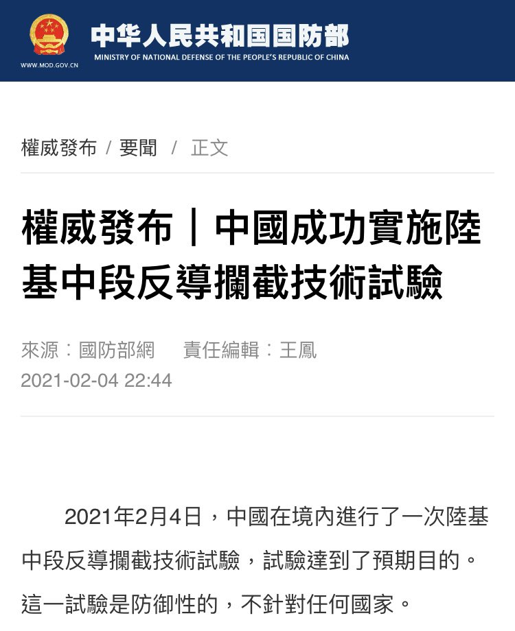 PRC Ministry of National Defense on Thursday announced it has successfully conducted a ground-based midcourse anti missile interception technology test